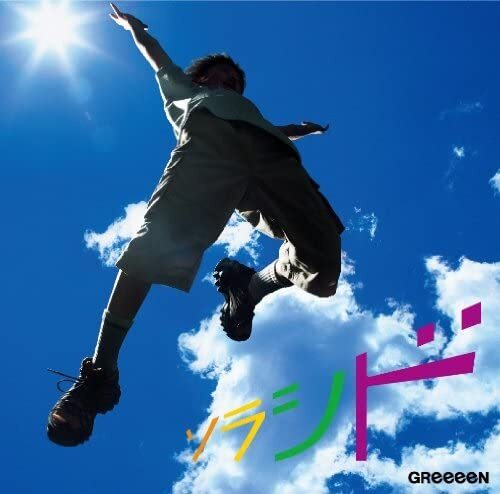GReeeeN SoraSido 2CD/DVD Limited Edition Unopened +UPC839103 | Japansoundstore