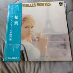 Chanson De Paris - Les Feuilles Mortes Vinyl LP Japan Philips