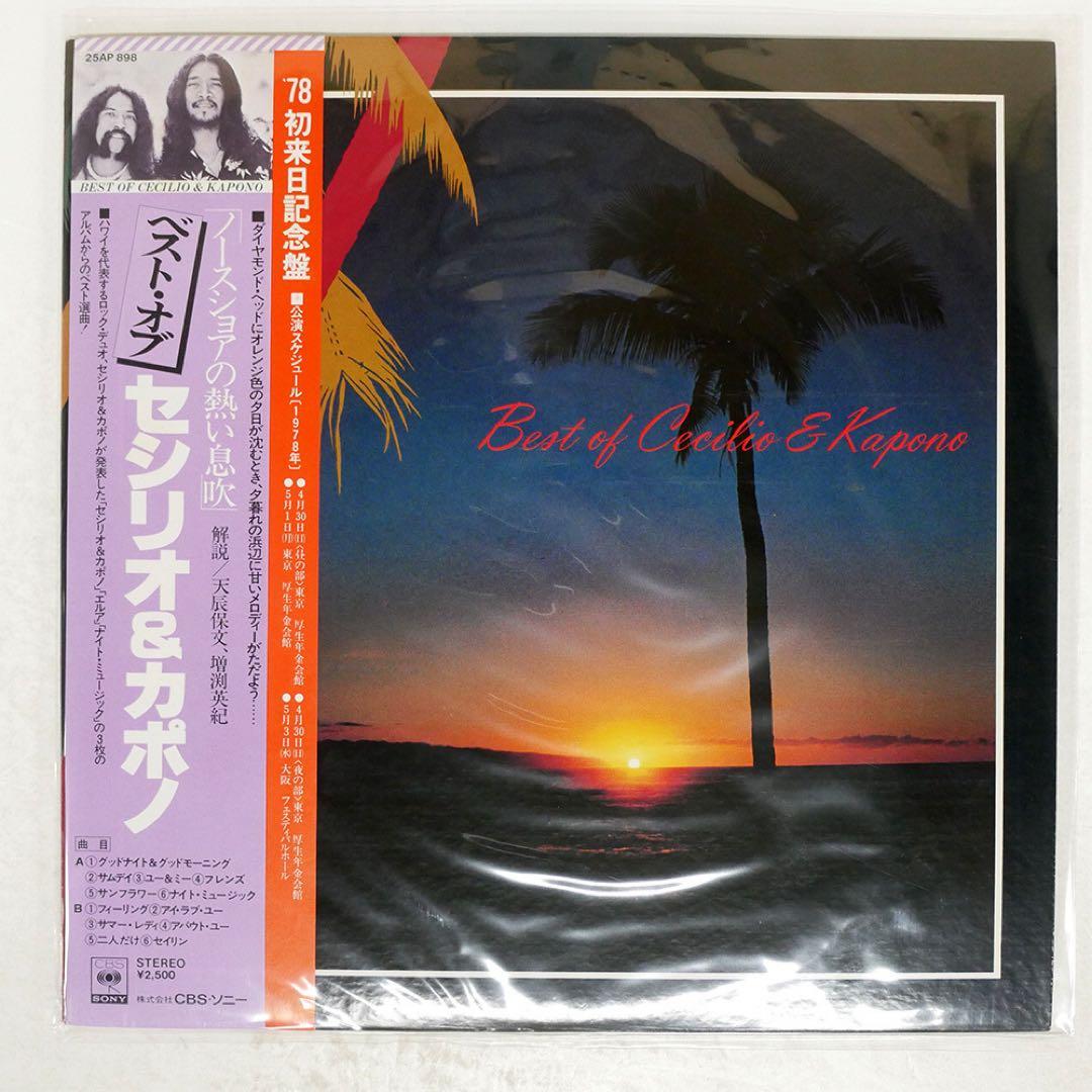 Cecilio & Kapono - Best of Cecilio & Kapono LP Vinyl Japan 1978 CBS/Sony