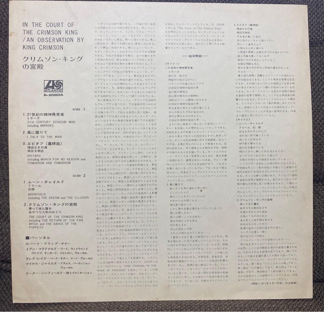 King Crimson In the Court of the Crimson King Vinyl LP Japan Atlantic P-8080A