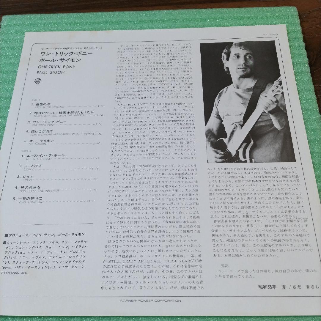 Paul Simon One-Trick Pony LP 1980 Japan Original Soundtrack Vinyl Record