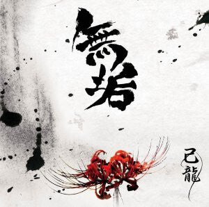 Kyru Muku CD First Limited Edition BPRVD305 B.P. Records Used | Japansoundstore