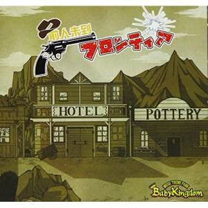 BabyKingdom Unreached Frontier CD+DVD First Limited Edition B.P.Records | Japansoundstore