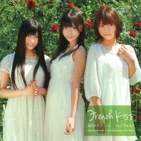 French Kiss First Mail Type C CD Limited Edition, AVEX AVCA49391B | Japansoundstore