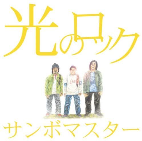 Sambo Master Hikari no Rock Limited Edition 2CD DVD Included Used | Japansoundstore