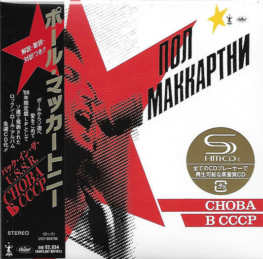 Paul McCartney Back in the U.S.S.R. SHM-CD Limited Ed. Universal Music Unopened | Japansoundstore