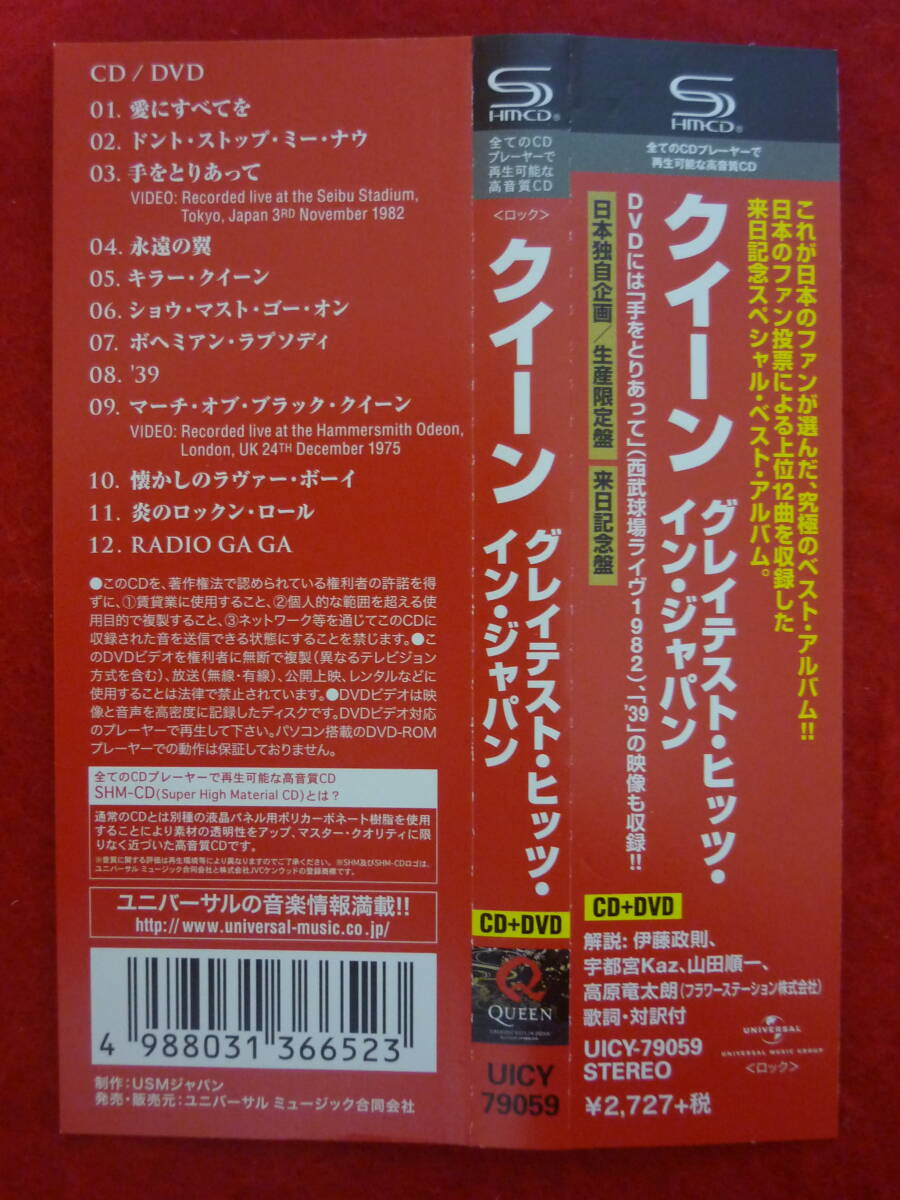 Queen GREATEST HITS IN JAPAN CD+DVD SHM-CD 12 tracks new sealed | Japansoundstore
