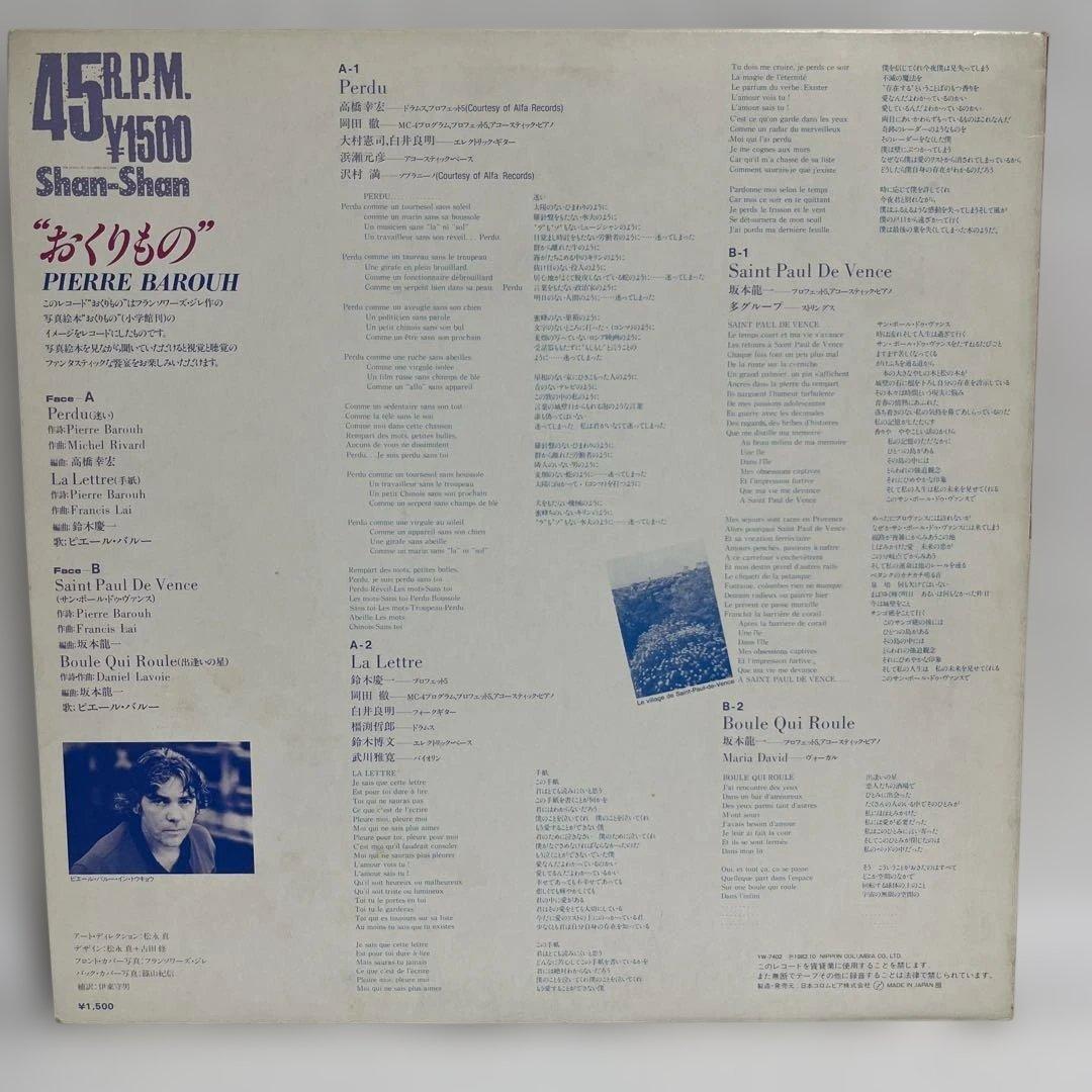 Pierre Barouh - Okurimono EP 1982 Japan 45RPM Ryuichi Sakamoto Yukihiro Takahash
