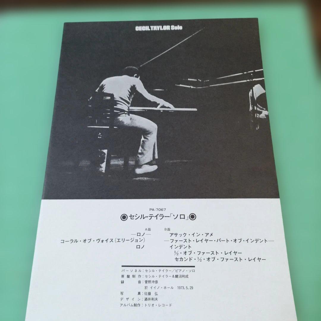 Cecil Taylor - Solo Vinyl LP, 1973 Trio Records PA-7067, Japan Original, Free Ja