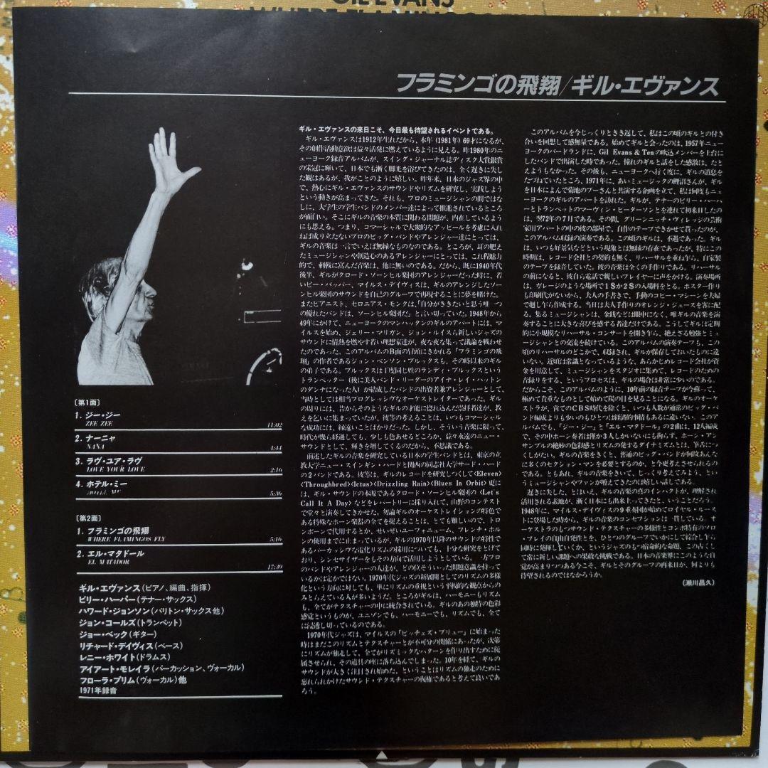 Gil Evans - Where Flamingos Fly LP 1981 Japan Jazz Fusion Vinyl King Record