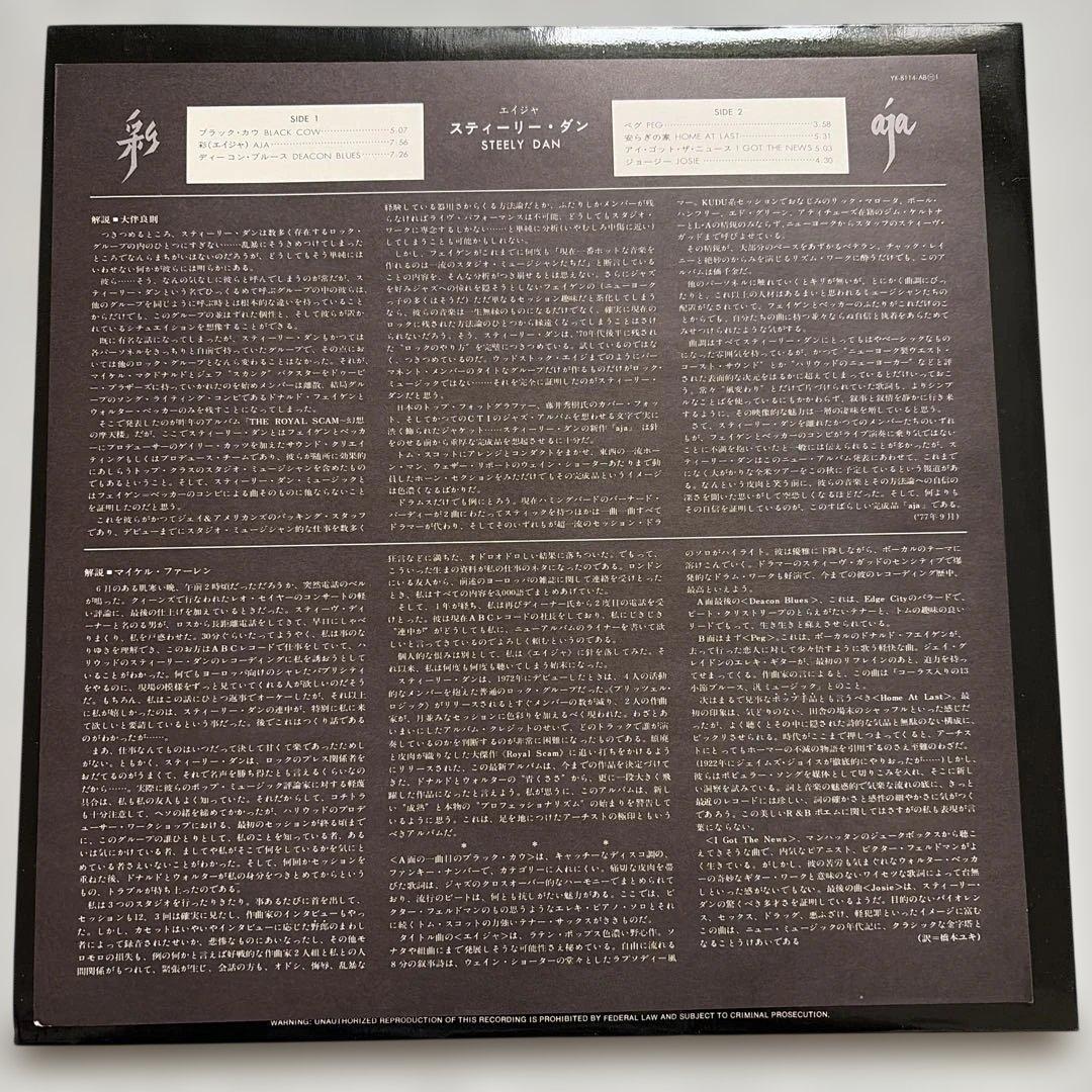 Steely Dan - Aja Japan LP 1977 ABC Records YX-8114-AB Jazz Rock Vinyl