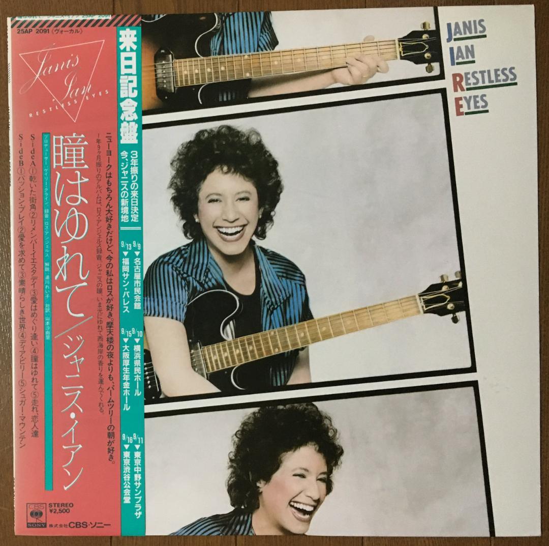 Janis Ian - Restless Eyes LP Vinyl 1981 Japan Pressing w/ Obi & Liner Notes