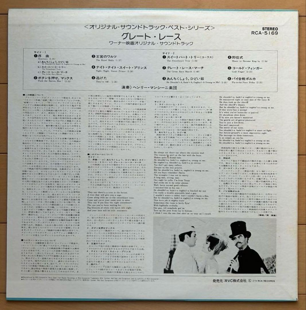 Henry Mancini - The Great Race Soundtrack LP Vinyl Japan RVC RCA-5169
