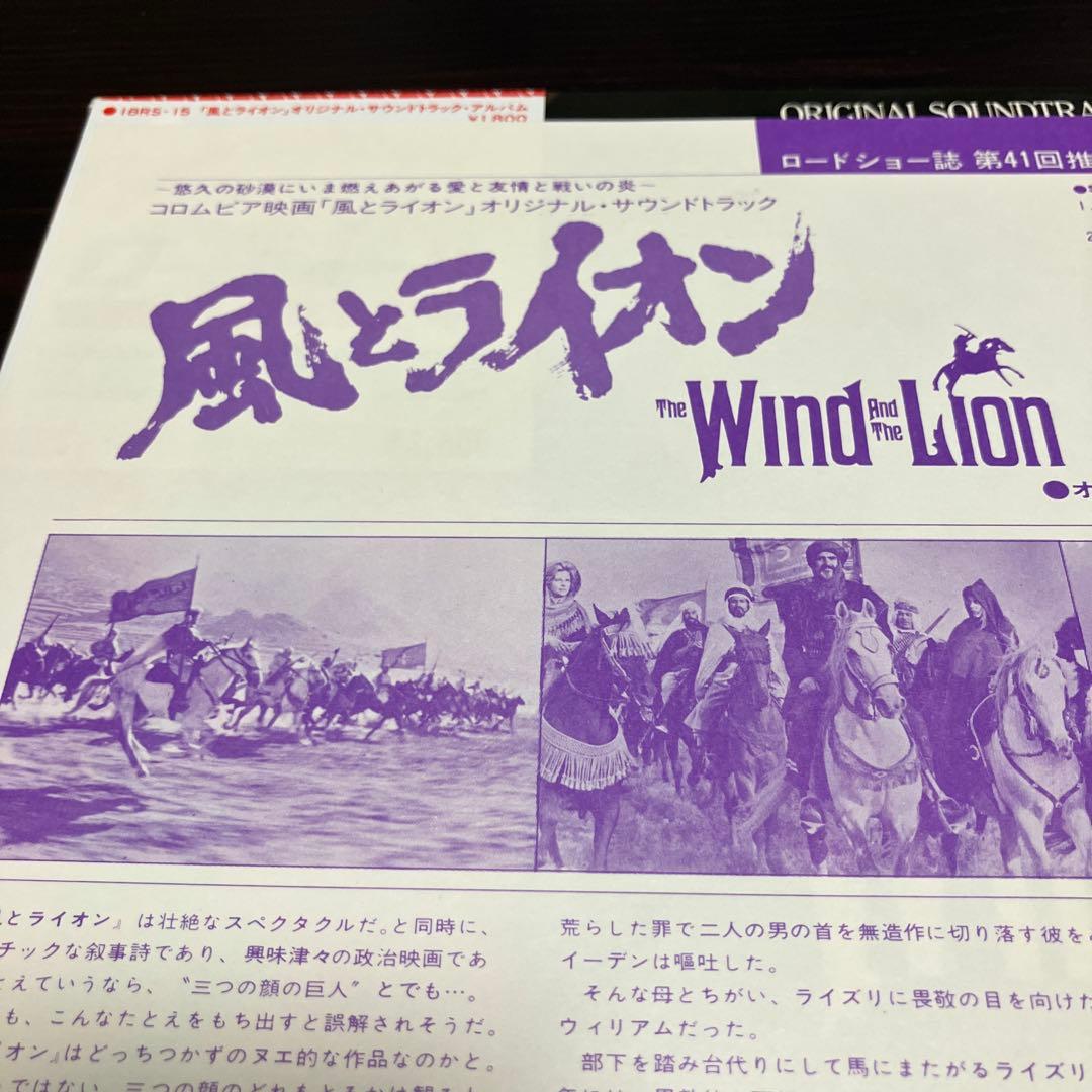 The Wind and The Lion OST Japan Vinyl LP Jerry Goldsmith Arista 18RS-15 w/ Obi