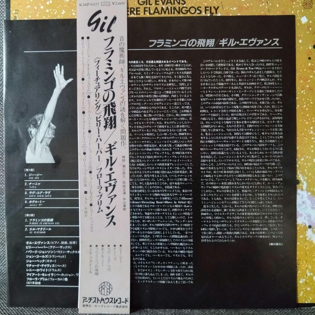 Gil Evans - Where Flamingos Fly LP Japan Jazz Vinyl Record