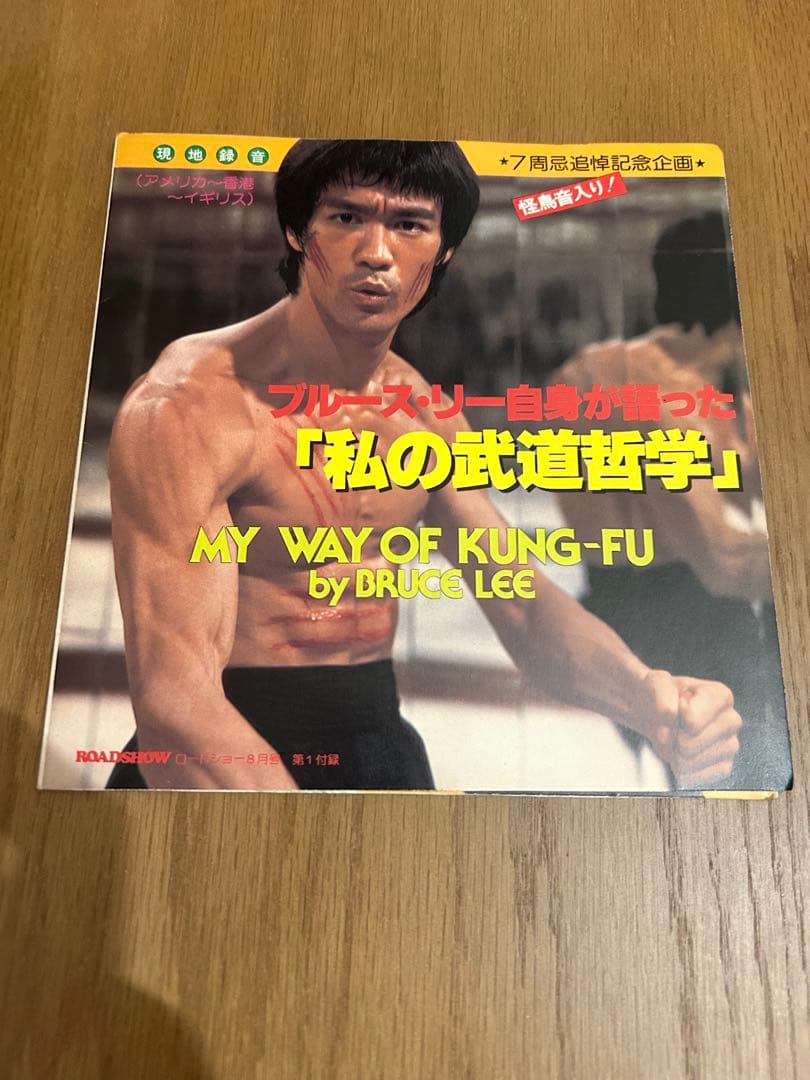 Bruce Lee My Way Of Kung-Fu Japan Promo Red Vinyl EP Soundtrack Documentary Rare