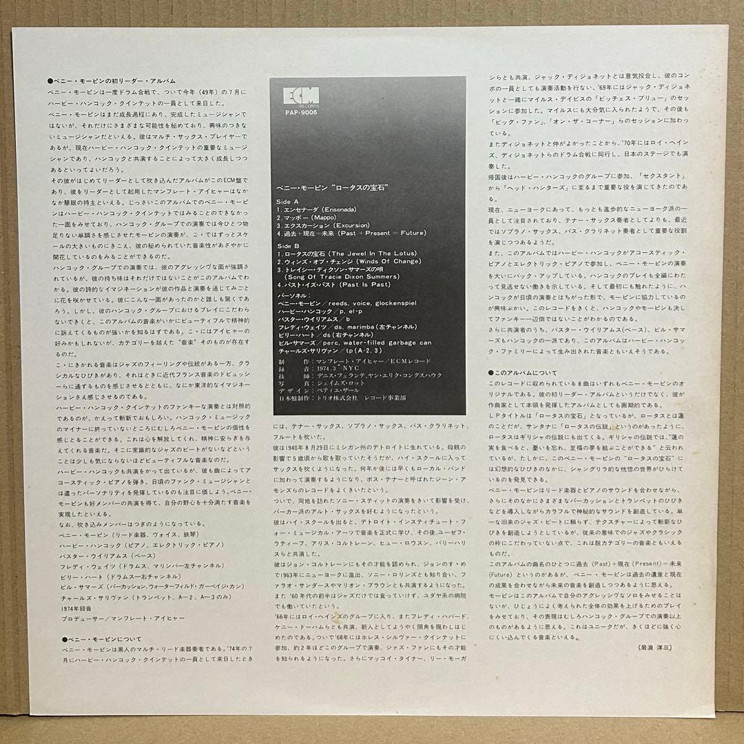 Bennie Maupin - The Jewel in the Lotus, Japanese Vinyl LP, ECM PAP-9006, Jazz