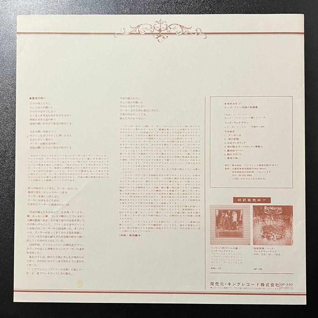 Rick Wakeman - The Myths And Legends Of King Arthur Vinyl LP Japan Pressing
