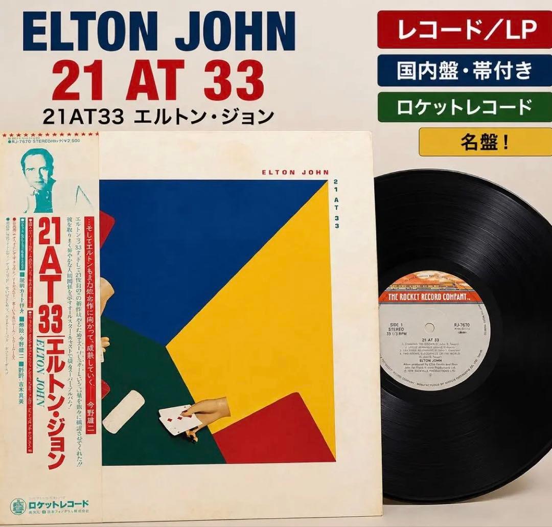 Elton John - 21 At 33 - Vinyl LP Record Japan Pressing w/ Obi & Lyric Sheet