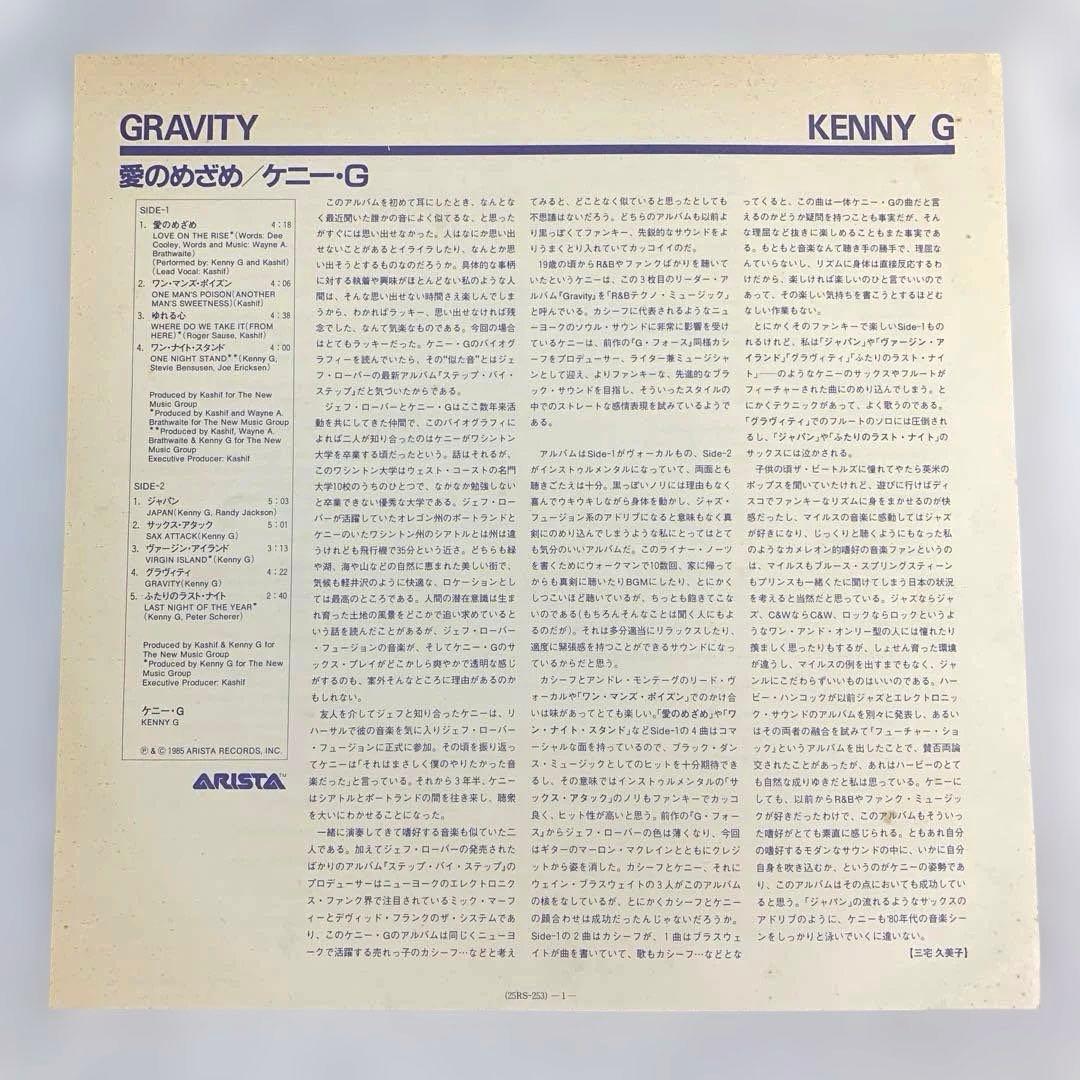 Kenny G & G Force - Gravity Vinyl LP Japan 1985 Arista 25RS-253 With Obi