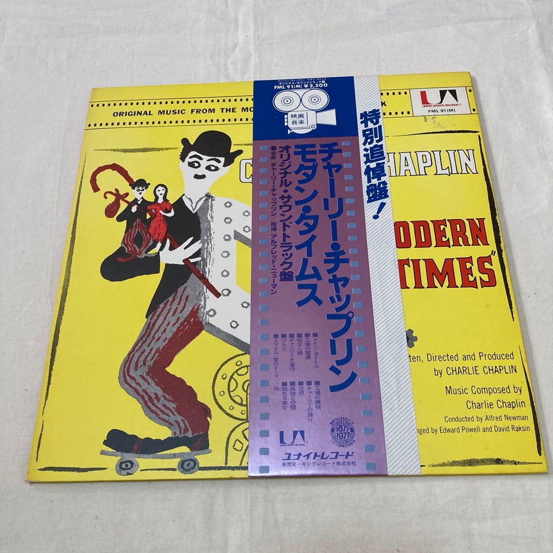 Charlie Chaplin Modern Times Original Soundtrack Vinyl LP Japan FML-91 w/ Obi