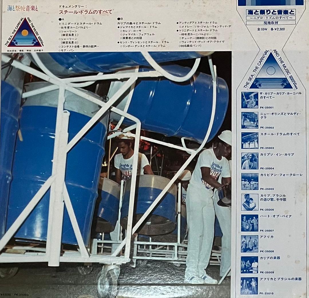 Various - The Steel Drum Japan LP Trio Records PK-25003 Field Recording World