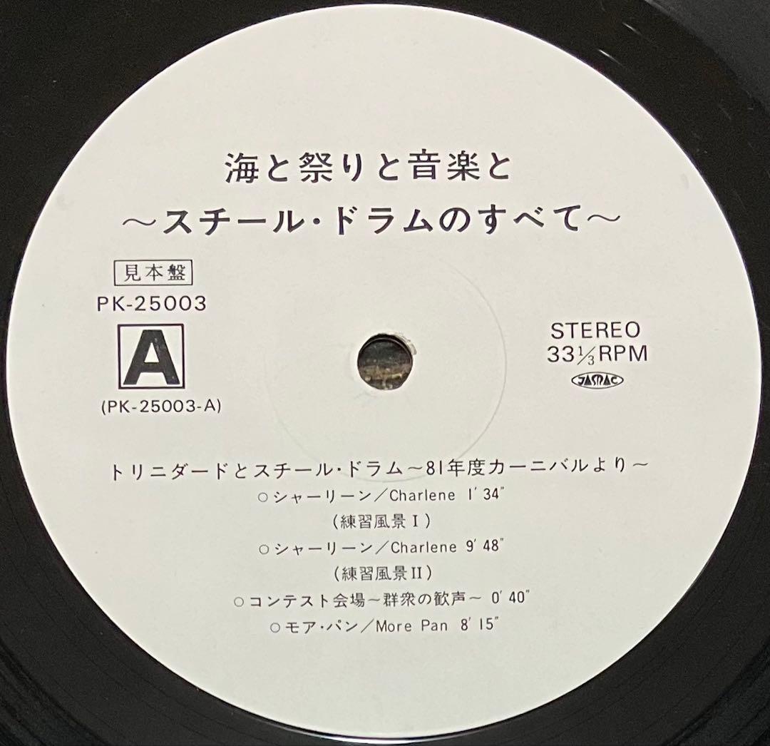 Various - The Steel Drum Japan LP Trio Records PK-25003 Field Recording World