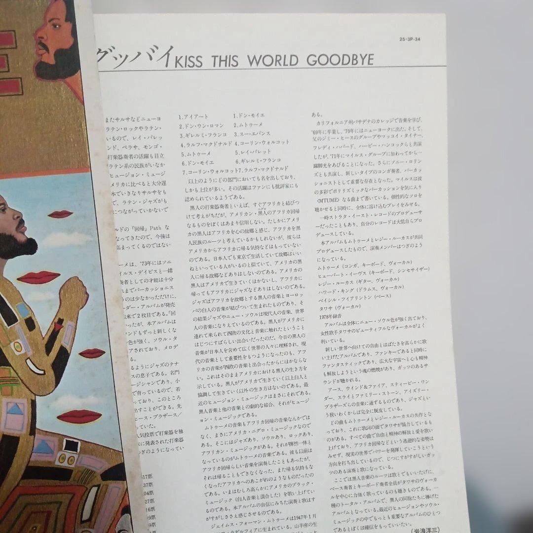 Mtume - Kiss This World Goodbye LP Japan Jazz Funk Rare Groove Vinyl Record