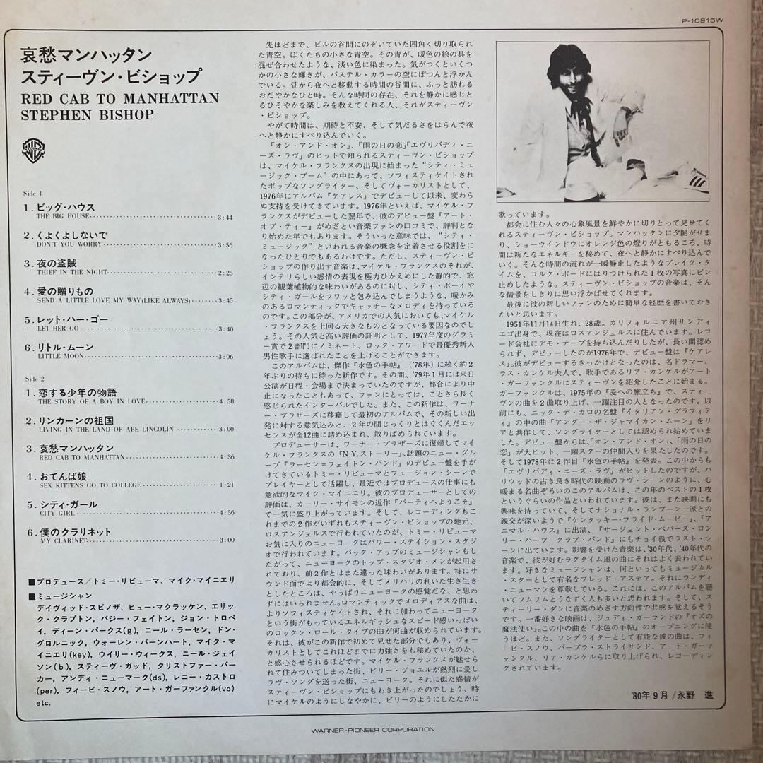 Stephen Bishop - Red Cab To Manhattan Vinyl LP 1980 Japan Warner-Pioneer P-10915
