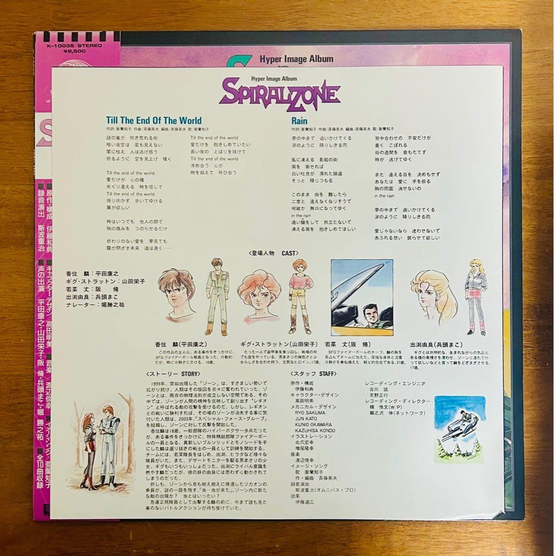 Spiral Zone Hyper Image Album Tomoko Aran 1985 Japan Anime Soundtrack Vinyl LP