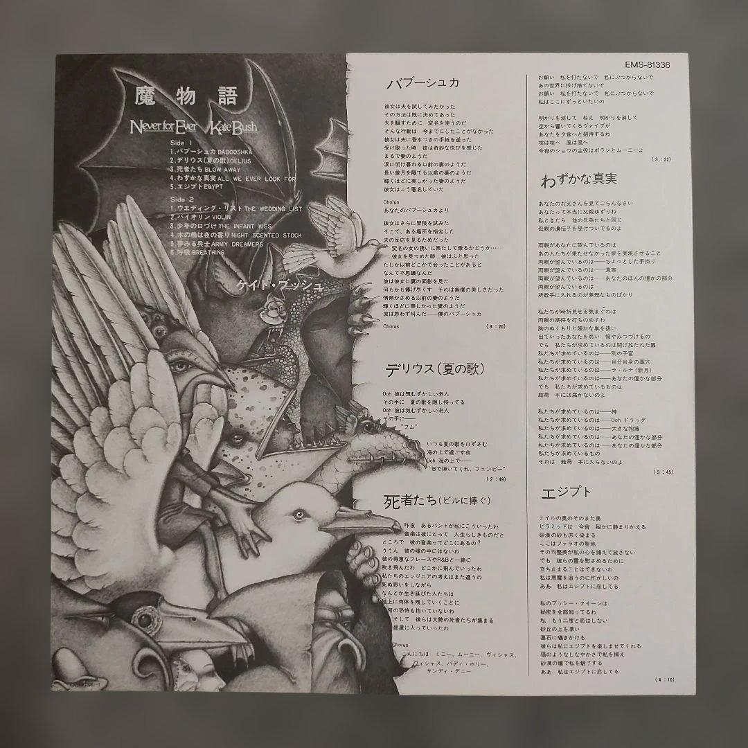 Kate Bush - Never For Ever Vinyl LP 1980 Japan EMS-81336 Art Rock