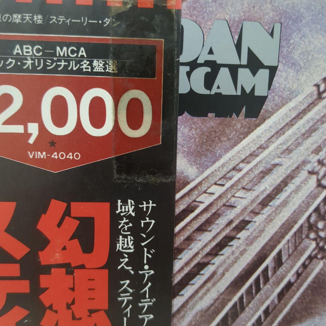 Steely Dan - The Royal Scam Vinyl LP Japan VIM-4040 MCA Records Jazz Rock