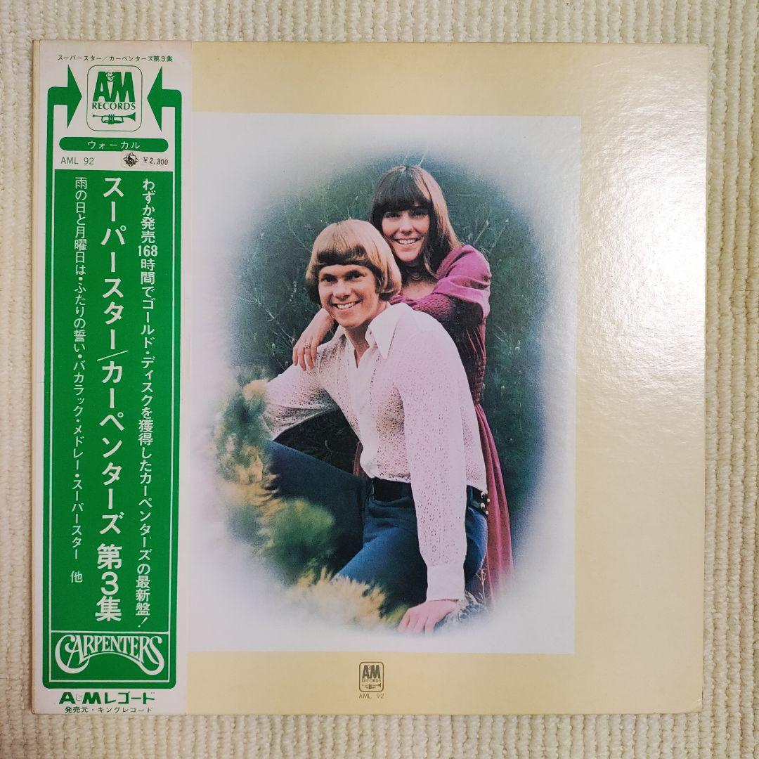 Carpenters - Superstar / Carpentry Vol. 3 Japan LP AML 92 Gatefold Original
