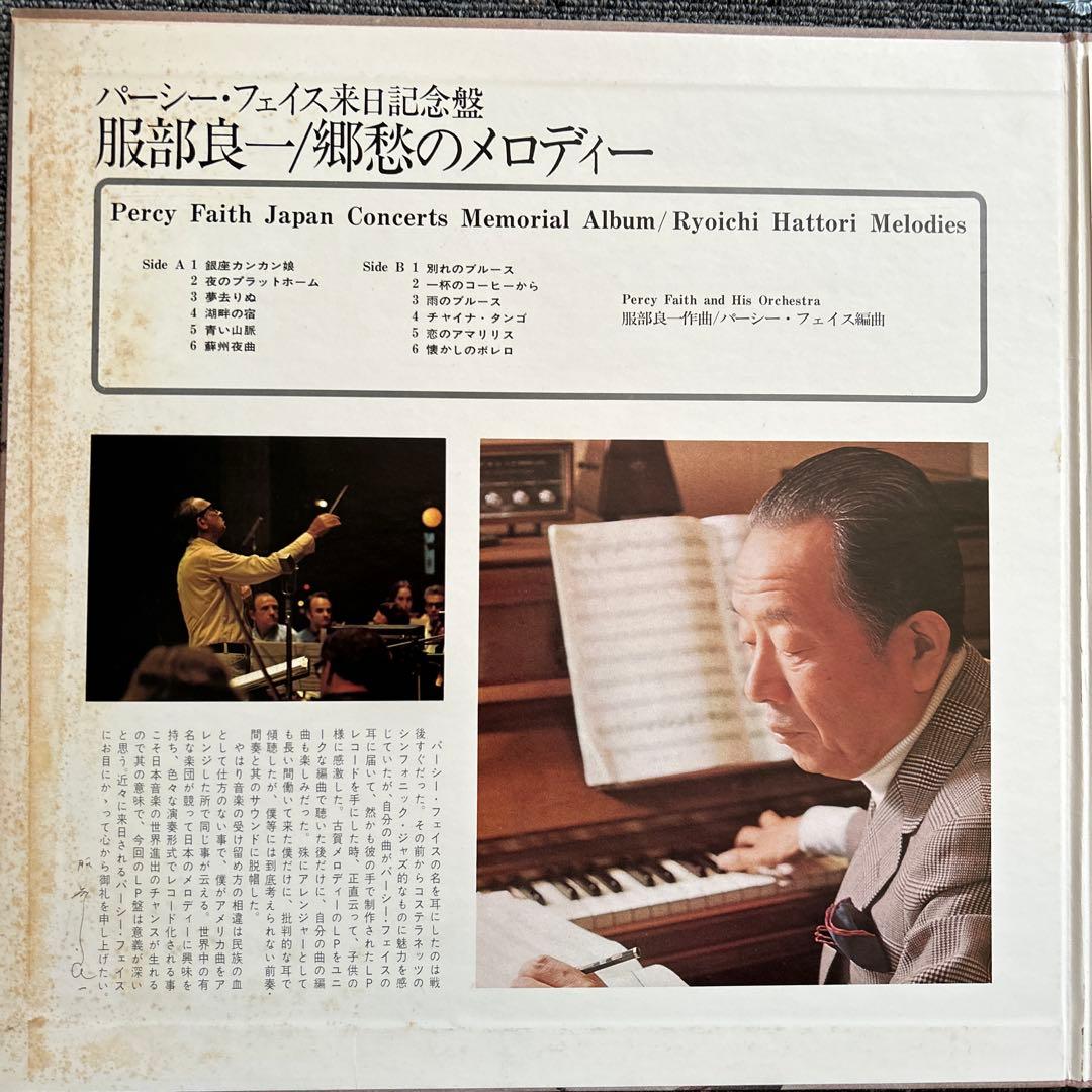 Percy Faith - Ryoichi Hattori Melodies Japan LP Quadraphonic SOLL-30 w/ Obi