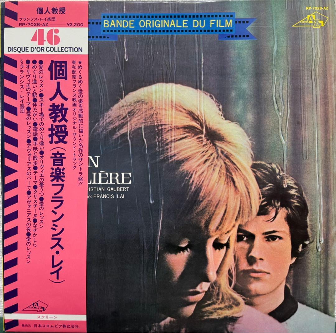 Francis Lai - La Leçon Particulière OST Vinyl LP Japan w/ Obi Score Soundtrack