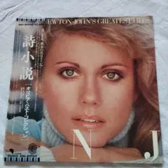Olivia Newton-John - Greatest Hits LP Japan Vinyl Record with Obi Strip