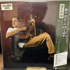Rubel - Mas agora a gente faz o que com isso? LP Gold Colored Vinyl Japan