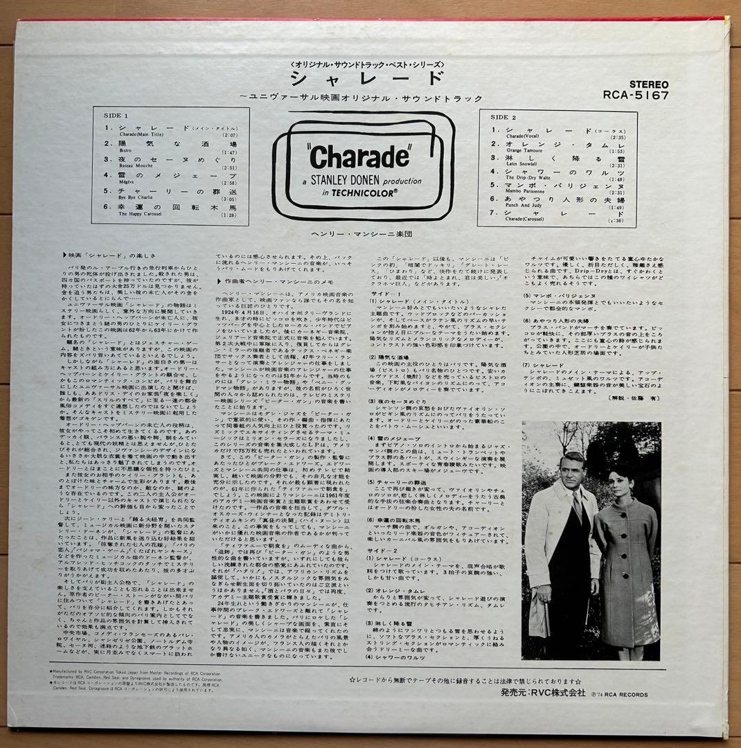 Henry Mancini Charade Soundtrack Vinyl LP 1974 Japan RCA-5167 Movie Score