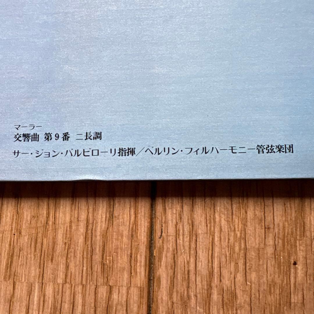 Mahler Symphony No.9 Vinyl LP Japan Import, Berlin Phil & Barbirolli, Near Mint | Japansoundstore