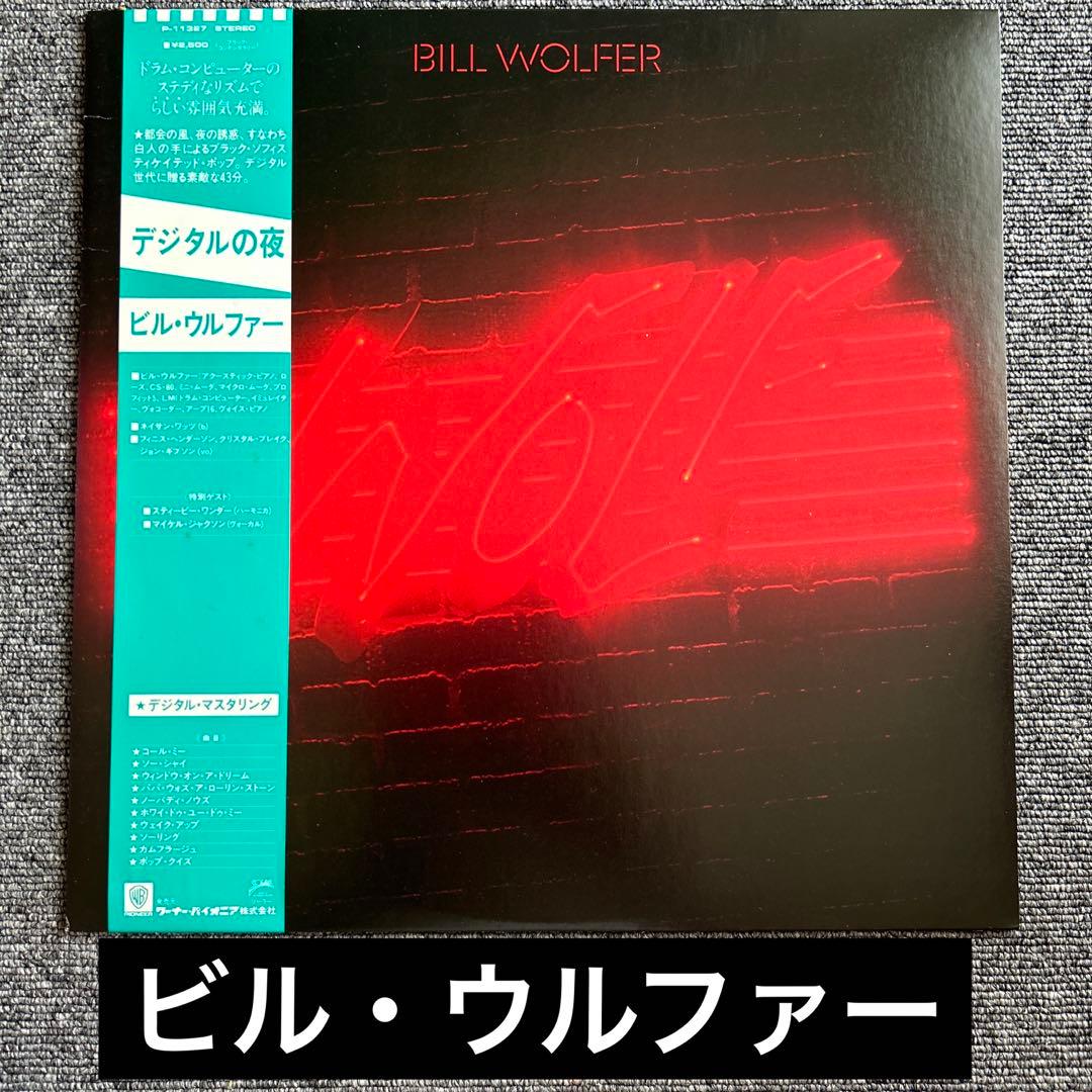 Bill Wolfer - Wolf LP Japan Vinyl Record w/ Obi Michael Jackson Stevie Wonder