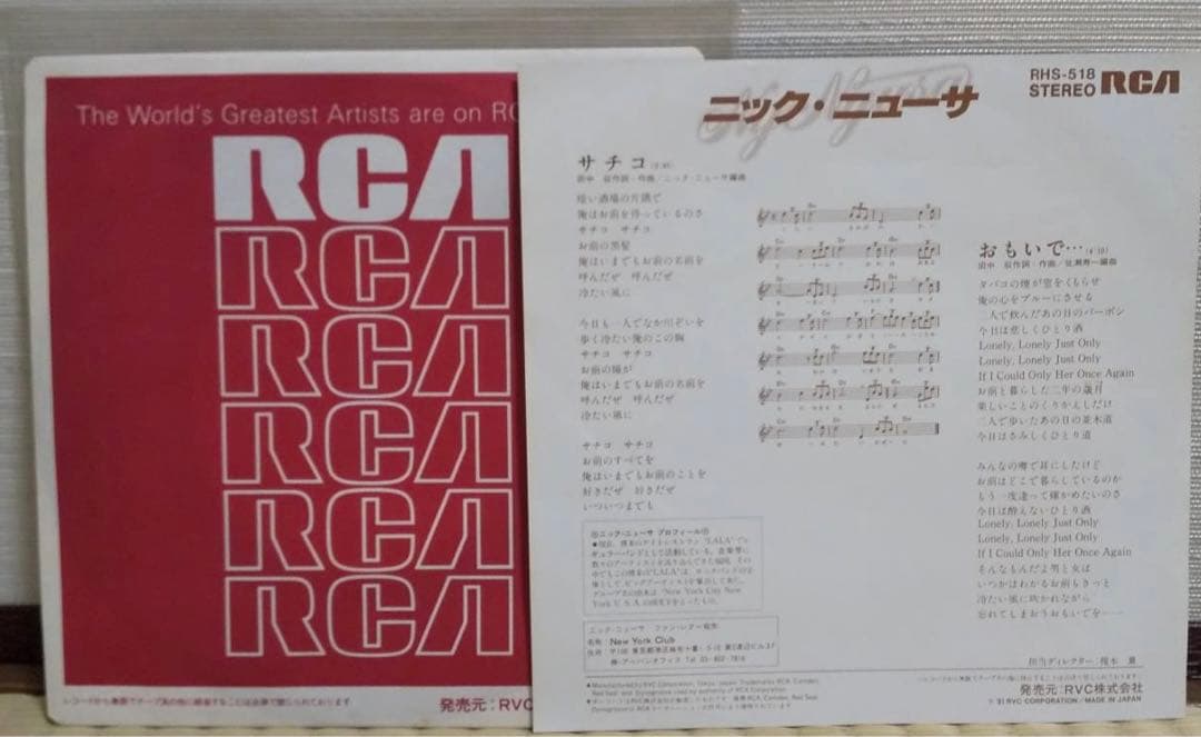 Nick Nyusa Sachiko Omoide 7" Vinyl Record Japan RCA RHS-518 City Pop Kayokyoku