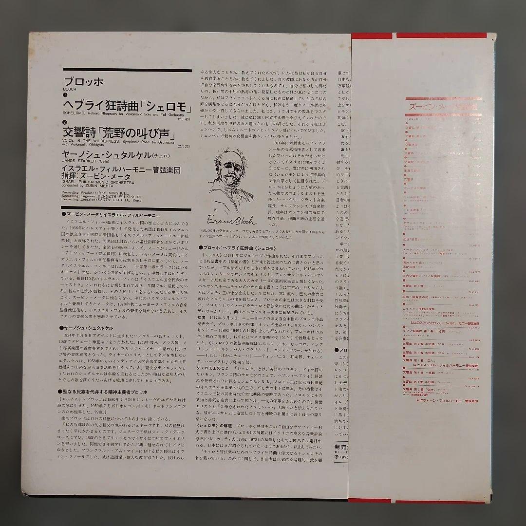 Janos Starker, Zubin Mehta, Bloch: Schelomo / Voice In The Wilderness, Japan LP