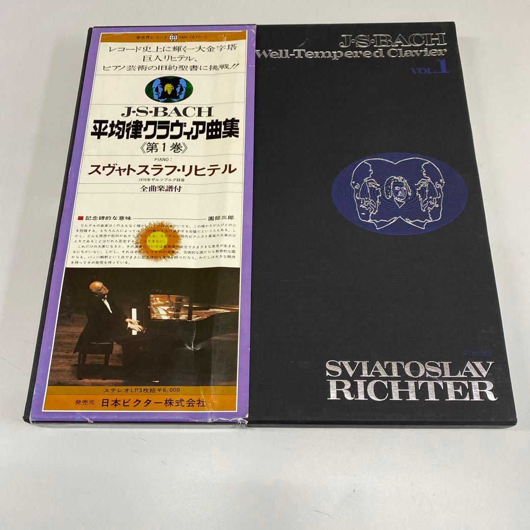 Sviatoslav Richter J.S. Bach Well-Tempered Clavier Vol.1 3LP Box Set Japan Class
