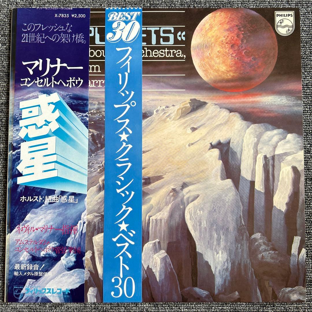 Neville Marriner / Holst: The Planets - Concertgebouw Orchestra - Japan LP w/Obi