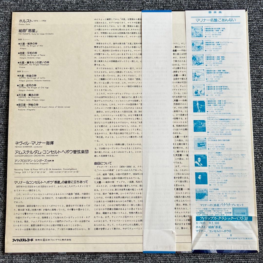 Neville Marriner / Holst: The Planets - Concertgebouw Orchestra - Japan LP w/Obi