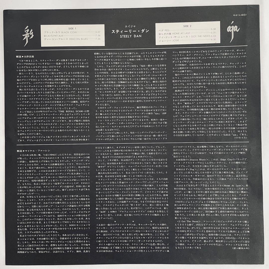 Steely Dan - Aja LP Japan Original YX-8114-AB Jazz Rock Vinyl Album