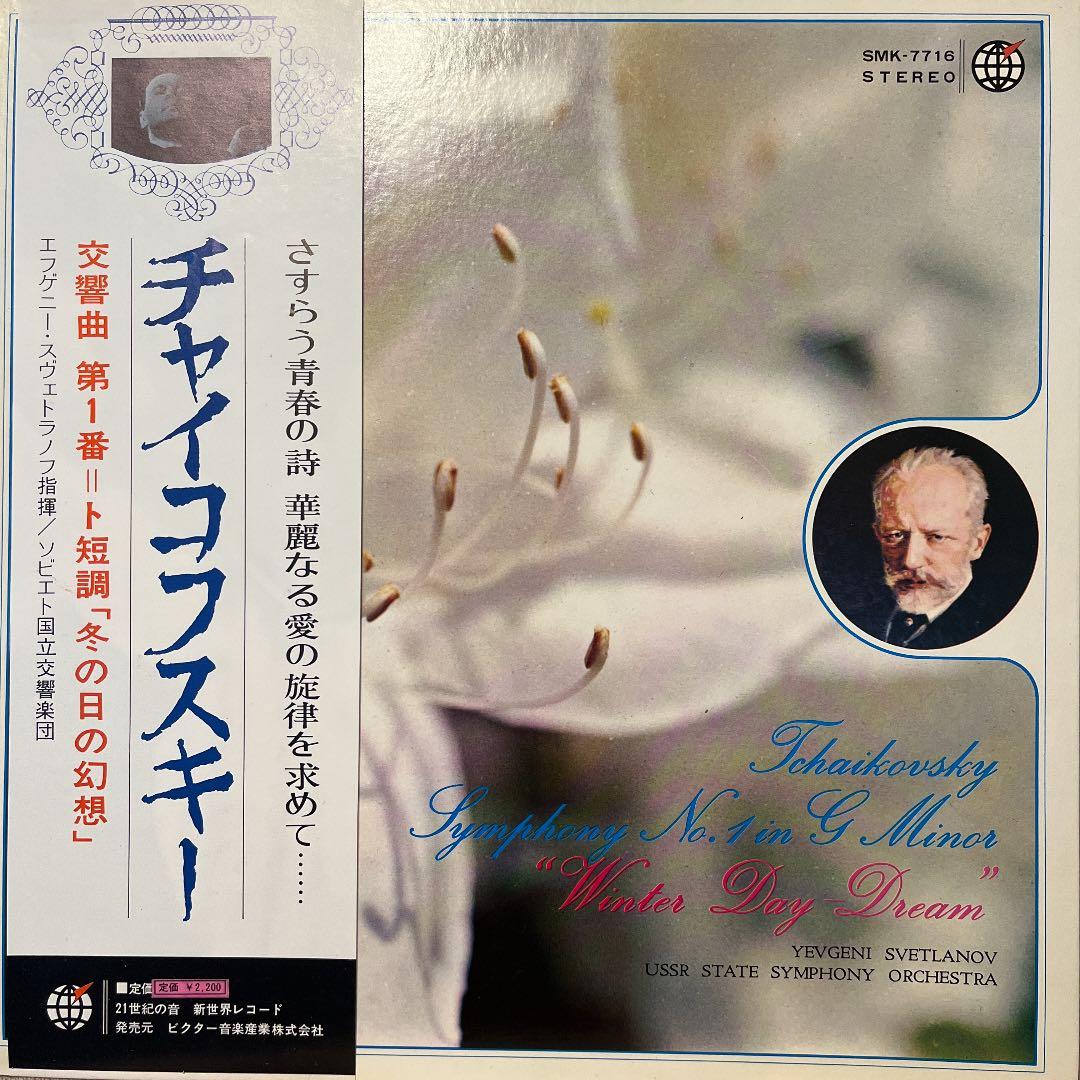 Tchaikovsky Symphony No. 1 Winter Day Dream Svetlanov USSR State Symphony Japan
