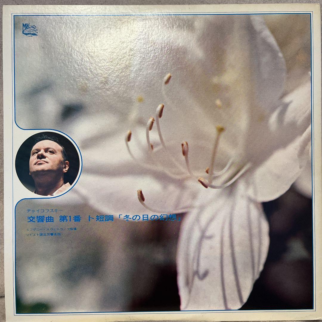 Tchaikovsky Symphony No. 1 Winter Day Dream Svetlanov USSR State Symphony Japan