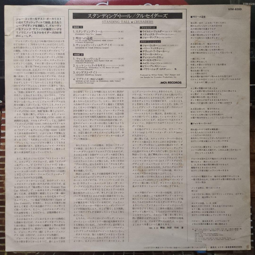 The Crusaders Standing Tall Vinyl LP 1981 Jazz Fusion Joe Cocker Japan VIM-6269