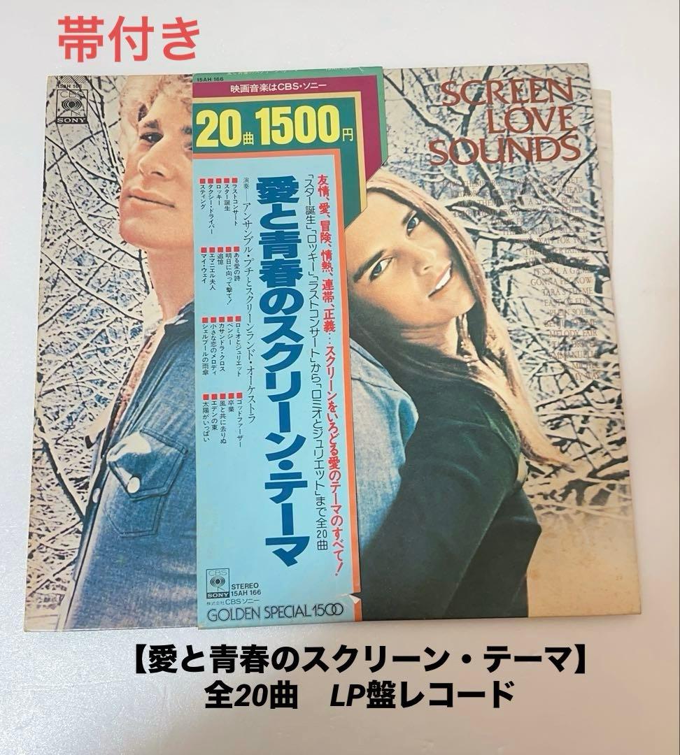 Screen Love Sounds Various Artists Japan LP 20 Tracks Obi CBS Sony Movie Music
